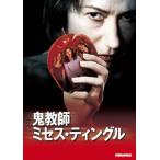 [国内盤DVD] 鬼教師ミセス・ティングル