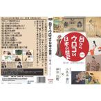 [国内盤DVD] 目からウロコの日本の歴史vol，1 第1章 文明のあけぼの