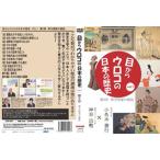 ショッピングメカラ [国内盤DVD] 目からウロコの日本の歴史vol，1 第3章 律令国家の建設