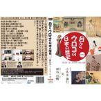 [国内盤DVD] 目からウロコの日本の歴史vol，2 第12章 第二次世界大戦と凋落