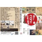 [国内盤DVD] 目からウロコの日本の歴史vol，2 第13章 占領期の日本