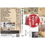 [国内盤DVD] 目からウロコの日本の歴史vol，2 第15章 現代の日本