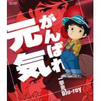 [国内盤ブルーレイ][新品]がんばれ元気