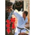 [国内盤DVD] けんか空手 極真無頼拳