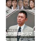 [国内盤DVD] 内藤剛志主演 ザ・刑事ドラマ コレクターズDVD[3枚組]