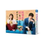 [国内盤ブルーレイ]婚姻届に判を捺しただけですが Blu-ray BOX[4枚組]