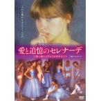 [国内盤DVD][新品] 愛と追憶のセレナーデ 幻影に揺れる汚れなき美少女たち 4Kリマスター
