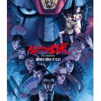 国内盤ブルーレイ] ジャイアントロボ THE ANIMATION 地球が静止する日