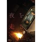 【国内盤DVD】夜を走る (2023/2/3発売)