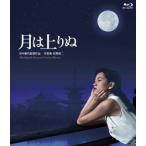 【国内盤ブルーレイ】月は上りぬ 4Kデジタル復元版 (2023/2/3発売)