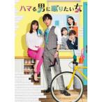 [国内盤DVD][新品]ハマる男に蹴りた