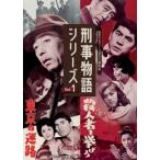 [国内盤DVD] 昭和の名作ライブラリー 第124集 刑事物語シリーズ Vol.1 東京の迷路 / 殺人者を挙げろ (2023/10/27発売)