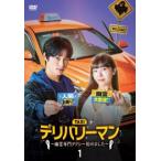 デリバリーマン 〜幽霊専門タクシー始めました〜 DVD-BOX1/ユンチャ