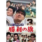 [国内盤DVD] ミスター・ジャイアンツ 勝利の旗 (2024/6/19発売)