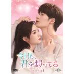 今日も、君を想ってる DVD-SET1/タンジェンツー [檀健次] ジョウイエ