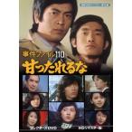 事件ファイル 110 甘ったれるな コレクターズDVD ＜HDリマスター版