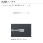 一誠 イッセイ ワーム 海太郎 スパテラ 3インチ #014 シラスレインボー