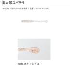 一誠 イッセイ ワーム 海太郎 スパテラ 3インチ #040 オキアミグロー