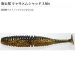 海太郎 キャラメルシャッド 3.5インチ #030 クロキン