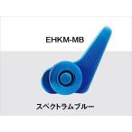 富士 フックキーパー EHKM-MB