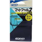 オーナーばり 81133 HFフックマットファイル2 セット21