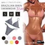 水着 ビキニ ブラジリアン 露出度 シンプル 上下セット セクシー bikini 無地 9色 S M L XL 夏 海 ビーチ 砂浜海岸 リゾート 海水浴 水遊び
