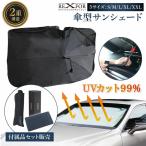 サンシェード 車 フロント 車用サンシェード ガラス サイド 傘式 傘型 軽自動車 車内高温防止 高級車 かわいい 傘型サンシェード 2025年 車用 カーサンシェード