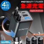 カーチャージャー シガーソケット 車 充電器 シガーソケットリール式ケーブル 同乗者とシェア 過熱加工 高級感 c galaxy 新型iphone対応 プレゼント iphone 旅行