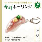 寿司キーホルダー アジ 食品サンプル 寿司 ファッション 雑貨 小物 キーリング おもちゃ 手作り 食玩 ミニチュア プレゼントにも お土産にも