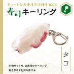 寿司キーホルダー タコ 食品サンプル 寿司 ファッション 雑貨 小物 キーリング おもちゃ 手作り 食玩 ミニチュア プレゼントにも お土産にも
