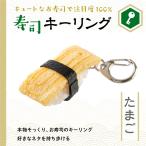 寿司キーホルダー 玉子 食品サンプル 寿司 ファッション 雑貨 小物 キーリング おもちゃ 手作り 食玩 ミニチュア プレゼントにも お土産にも