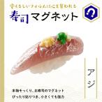 寿司マグネット アジ 食品サンプル 冷蔵庫 キッチン マグネット キッチン雑貨 オフィス雑貨 インテリア 手作り 食玩 プレゼントにも お土産にも アジ