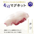 寿司マグネット タコ 食品サンプル 冷蔵庫 キッチン マグネット キッチン雑貨 オフィス雑貨 インテリア 手作り 食玩 プレゼントにも お土産にも