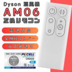 ダイソン リモコン AM06 AM07 互換リモコン 白 電池付属 Dyson Cool ファンモデル 965824-01　