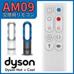 ショッピングダイソン ダイソン Dyson AM09 スペアリモコン 白 Dyson Hot + Cool 966538-01 互換品