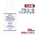 アルコールハンドジェル ソフトボトル 携帯用 30ml日本製 在庫あり アルコール ハンドジェル ウイルス 対策 手 指 清潔 保湿 ジェル アルコール ハンドジェル