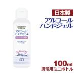 アルコール ハンドジェル 携帯用 100ml 日本製 在庫あり アルコール ハンドジェル ウイルス 対策 手 指 清潔 保湿 ジェル アルコール ハンドジェル