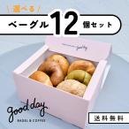 【送料込】選べるベーグル★12個セ