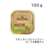 ナチュラハ グレインフリー ビーフ&野菜入り・100g