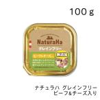 ナチュラハ グレインフリー ビーフ&チーズ入り・100g