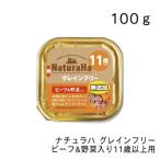 ナチュラハ グレインフリー ビーフ&野菜入り 11歳以上用・100ｇ