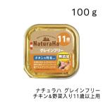 ナチュラハ グレインフリー チキン&野菜入り 11歳以上用・100ｇ