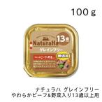 ナチュラハ グレインフリー やわらかビーフ&野菜入り 13歳以上用・100ｇ