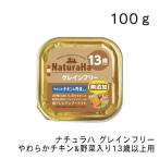 ナチュラハ グレインフリー やわらかチキン&野菜入り 13歳以上用・100ｇ