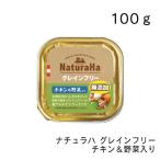ナチュラハ グレインフリー チキン＆野菜入り・１００ｇ