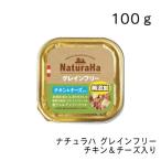 ナチュラハ グレインフリー チキン＆チーズ入り・１００ｇ