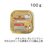 ナチュラハ グレインフリー やわらかビーフ＆野菜入り 15歳以上用・100ｇ