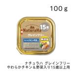ナチュラハ グレインフリー やわらかチキン＆野菜入り 15歳以上用・100ｇ