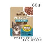 ナチュラハ グレインフリー まぐろ、舌平目入り・６０ｇ