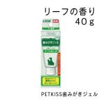 PETKISS 歯みがきジェル　リーフの香り　・40g